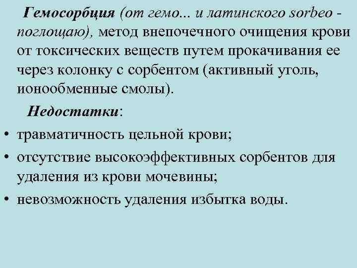 Гемосорбция (от гемо. . . и латинского sorbeo поглощаю), метод внепочечного очищения крови от