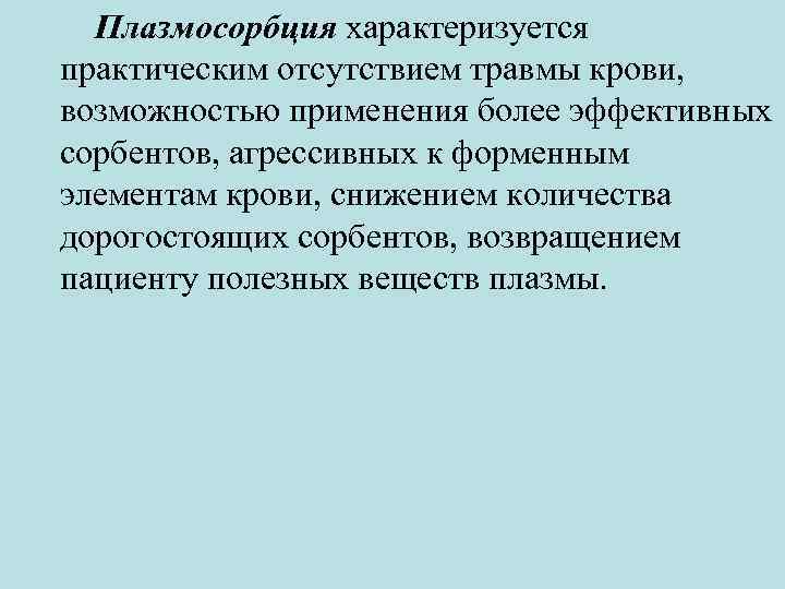 Плазмосорбция характеризуется практическим отсутствием травмы крови, возможностью применения более эффективных сорбентов, агрессивных к форменным