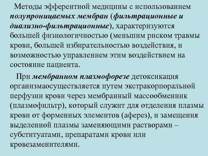  Методы эфферентной медицины с использованием полупроницаемых мембран (фильтрационные и диализно-фильтрационные), характеризуются большей физиологичностью