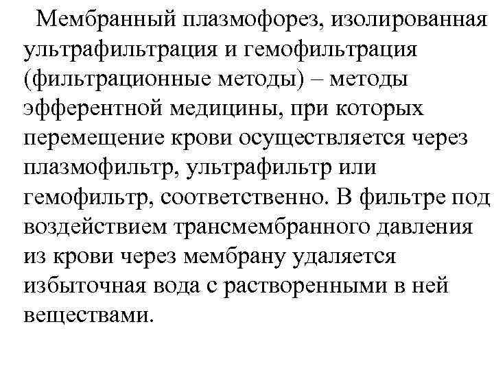  Мембранный плазмофорез, изолированная ультрафильтрация и гемофильтрация (фильтрационные методы) – методы эфферентной медицины, при