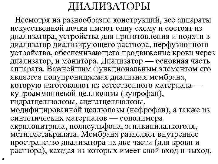 ДИАЛИЗАТОРЫ Несмотря на разнообразие конструкций, все аппараты искусственной почки имеют одну схему и состоят