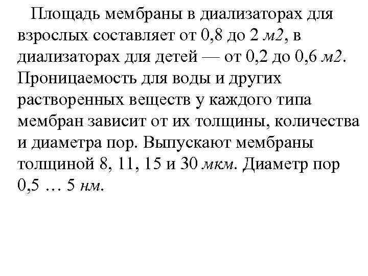  Площадь мембраны в диализаторах для взрослых составляет от 0, 8 до 2 м