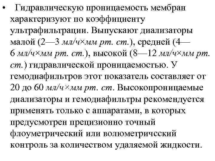  • Гидравлическую проницаемость мембран характеризуют по коэффициенту ультрафильтрации. Выпускают диализаторы малой (2— 3