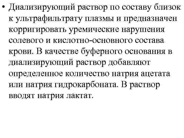  • Диализирующий раствор по составу близок к ультрафильтрату плазмы и предназначен корригировать уремические