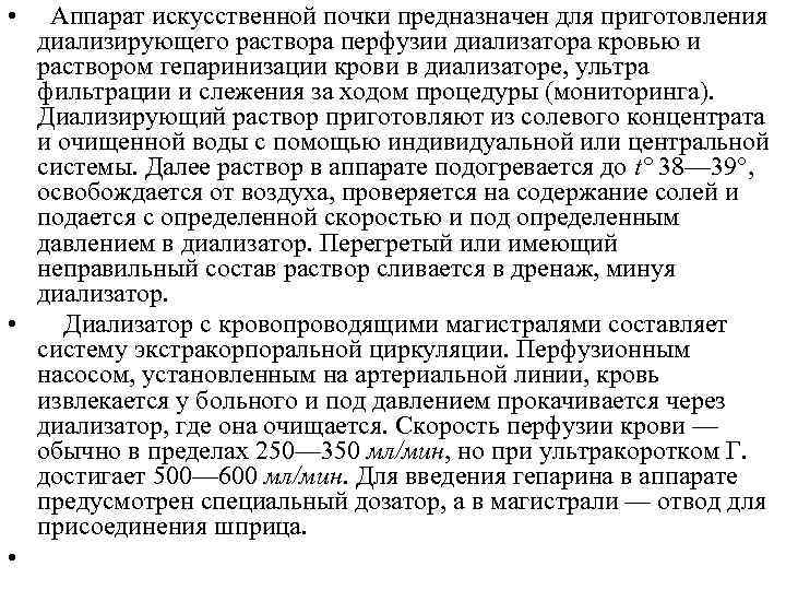  • Аппарат искусственной почки предназначен для приготовления диализирующего раствора перфузии диализатора кровью и