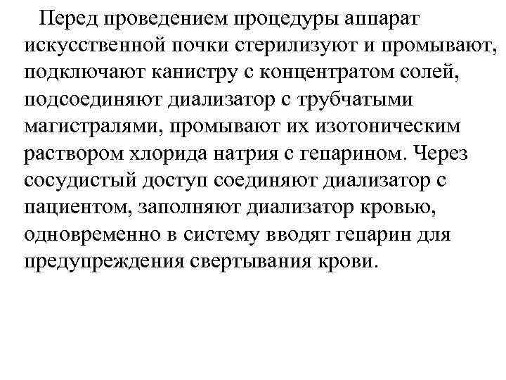  Перед проведением процедуры аппарат искусственной почки стерилизуют и промывают, подключают канистру с концентратом