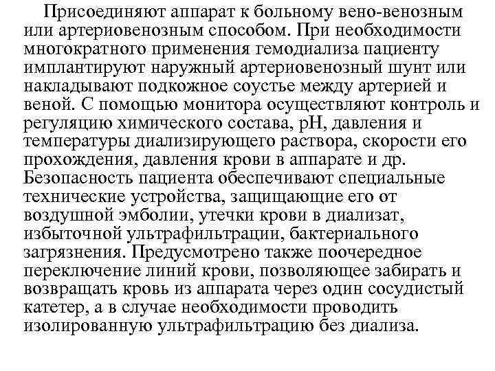  Присоединяют аппарат к больному вено-венозным или артериовенозным способом. При необходимости многократного применения гемодиализа