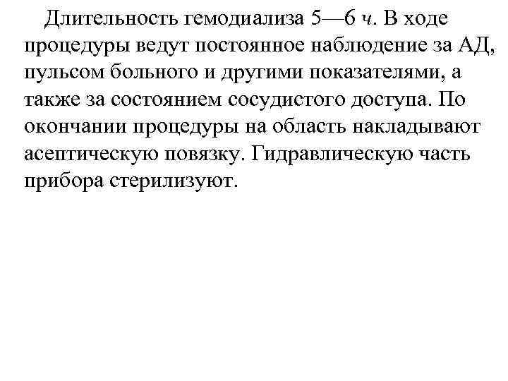  Длительность гемодиализа 5— 6 ч. В ходе процедуры ведут постоянное наблюдение за АД,