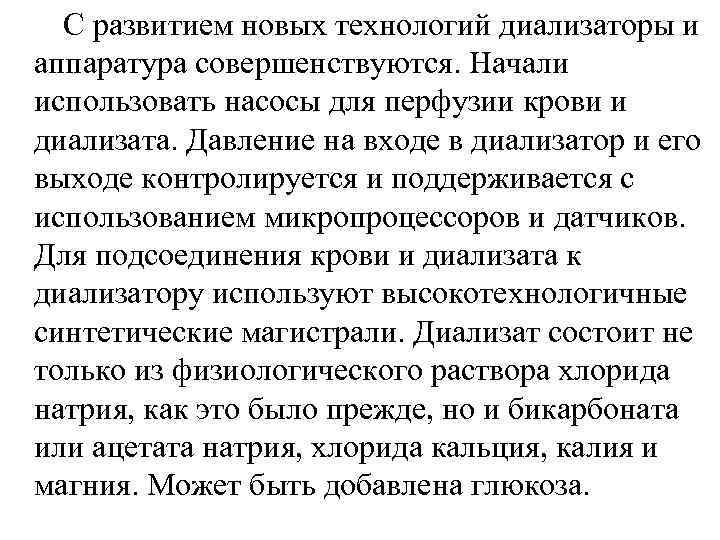  С развитием новых технологий диализаторы и аппаратура совершенствуются. Начали использовать насосы для перфузии