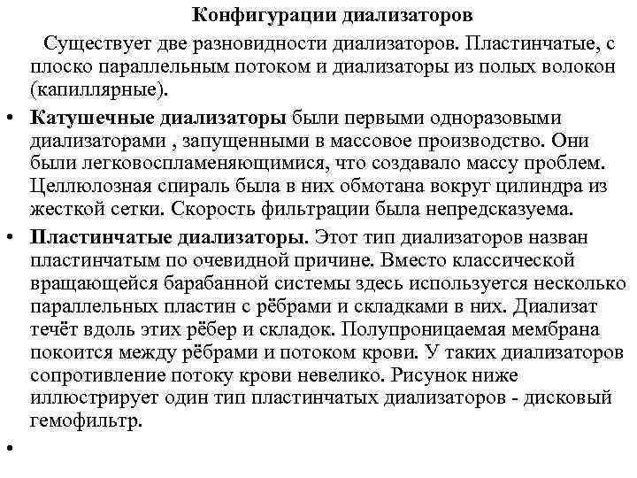 Конфигурации диализаторов Существует две разновидности диализаторов. Пластинчатые, с плоско параллельным потоком и диализаторы из