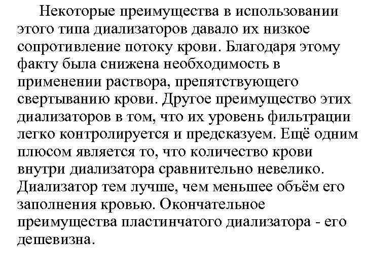  Некоторые преимущества в использовании этого типа диализаторов давало их низкое сопротивление потоку крови.