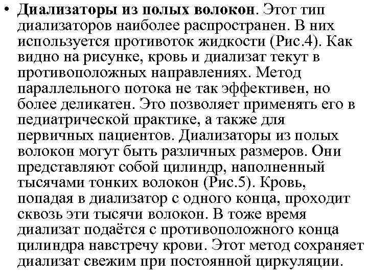  • Диализаторы из полых волокон. Этот тип диализаторов наиболее распространен. В них используется