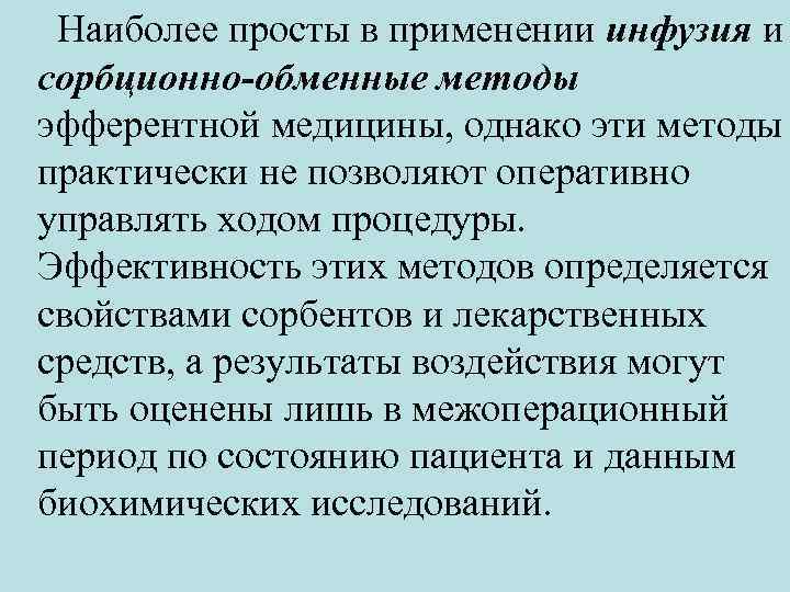 Наиболее просты в применении инфузия и сорбционно-обменные методы эфферентной медицины, однако эти методы практически