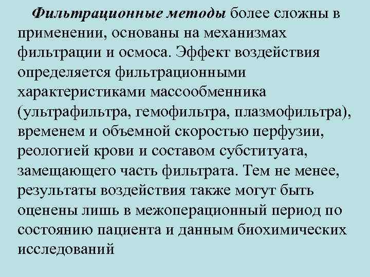 Фильтрационные методы более сложны в применении, основаны на механизмах фильтрации и осмоса. Эффект воздействия