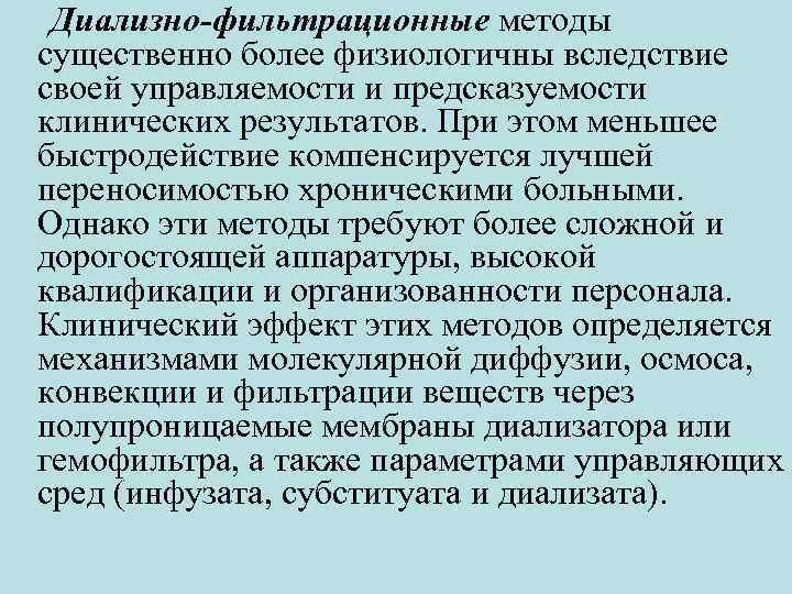 Диализно-фильтрационные методы существенно более физиологичны вследствие своей управляемости и предсказуемости клинических результатов. При этом