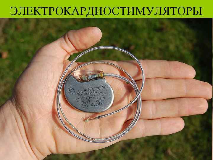 ЭЛЕКТРОКАРДИОСТИМУЛЯТОРЫ 