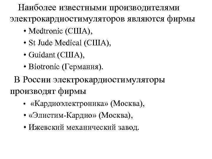 Наиболее известными производителями электрокардиостимуляторов являются фирмы • Medtronic (США), • St Jude Medical (США),