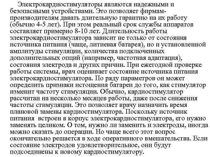 Электрокардиостимуляторы являются надежными и безопасными устройствами. Это позволяет фирмампроизводителям давать длительную гарантию на их