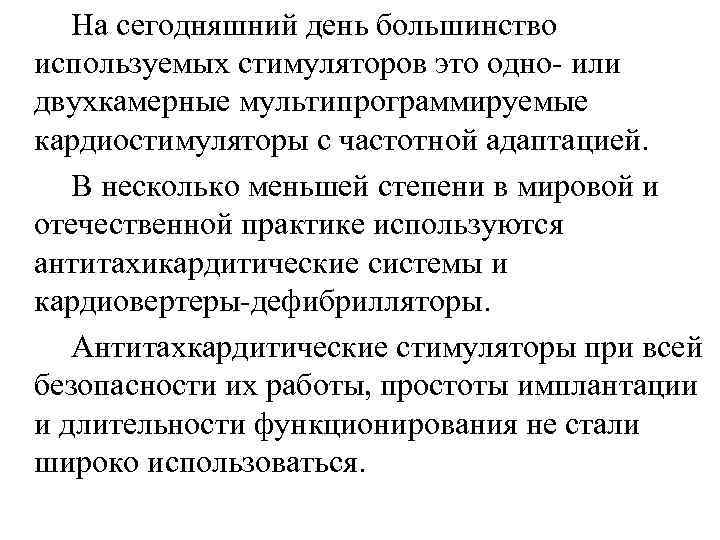  На сегодняшний день большинство используемых стимуляторов это одно- или двухкамерные мультипрограммируемые кардиостимуляторы с