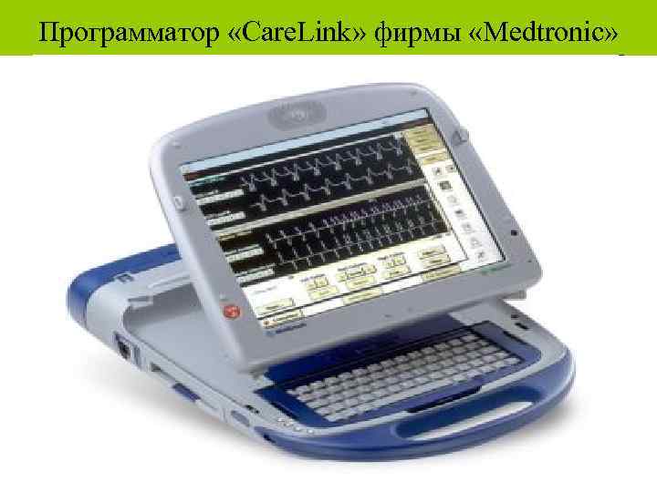 Программатор «Care. Link» фирмы «Medtronic» 
