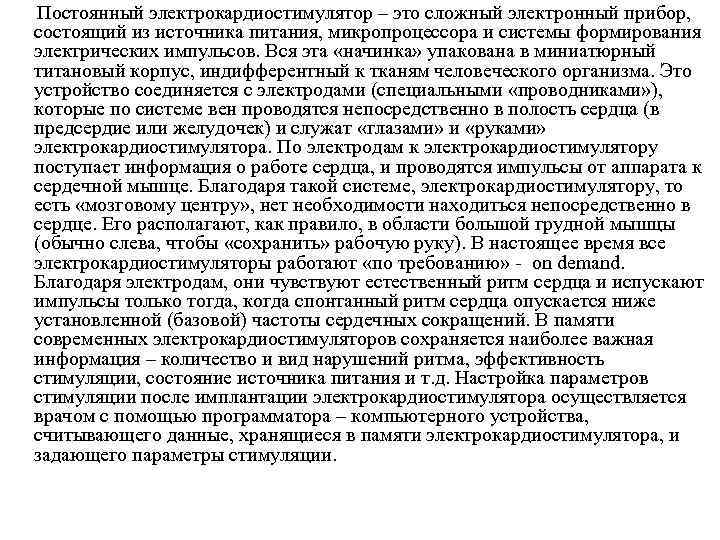  Постоянный электрокардиостимулятор – это сложный электронный прибор, состоящий из источника питания, микропроцессора и