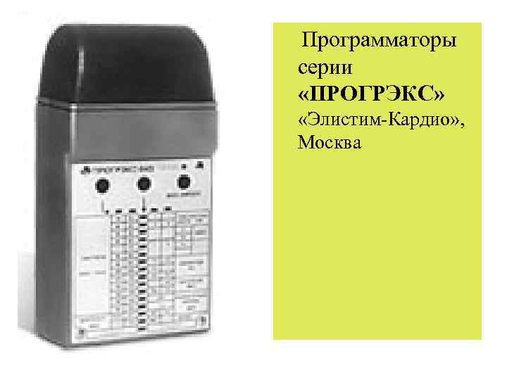  Программаторы серии «ПРОГРЭКС» «Элистим-Кардио» , Москва 