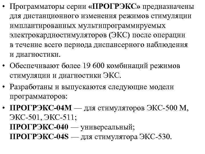  • Программаторы серии «ПРОГРЭКС» предназначены для дистанционного изменения режимов стимуляции имплантированных мультипрограммируемых электрокардиостимуляторов