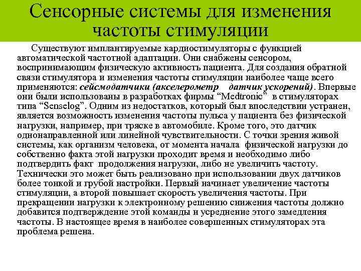 Сенсорные системы для изменения частоты стимуляции Существуют имплантируемые кардиостимуляторы с функцией автоматической частотной адаптации.