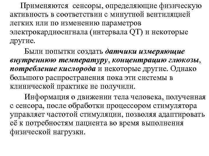  Применяются сенсоры, определяющие физическую активность в соответствии с минутной вентиляцией легких или по
