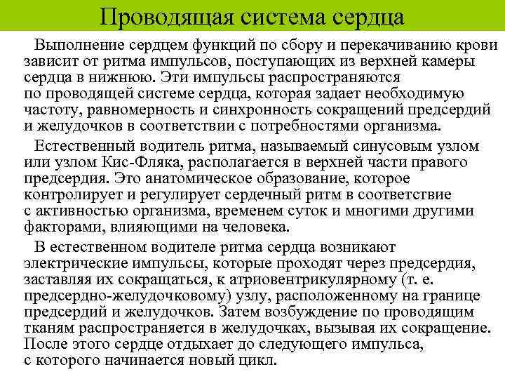 Проводящая система сердца Выполнение сердцем функций по сбору и перекачиванию крови зависит от ритма