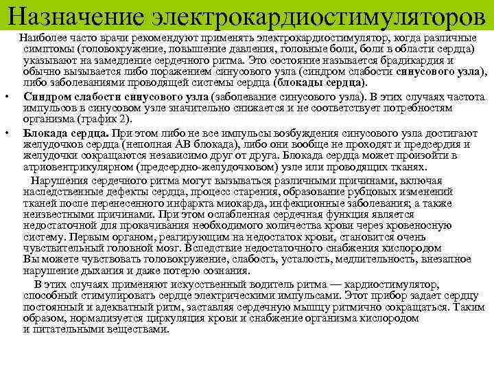 Назначение электрокардиостимуляторов Наиболее часто врачи рекомендуют применять электрокардиостимулятор, когда различные симптомы (головокружение, повышение давления,