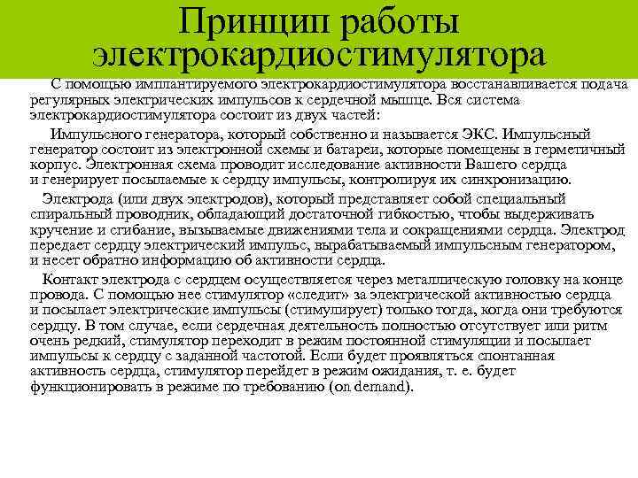 Принцип работы электрокардиостимулятора С помощью имплантируемого электрокардиостимулятора восстанавливается подача регулярных электрических импульсов к сердечной