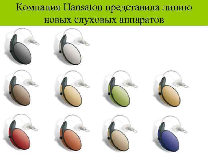 Компания Hansaton представила линию новых слуховых аппаратов 