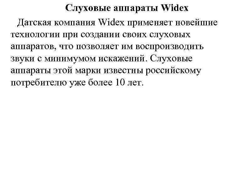 Слуховые аппараты Widex Датская компания Widex применяет новейшие технологии при создании своих слуховых аппаратов,