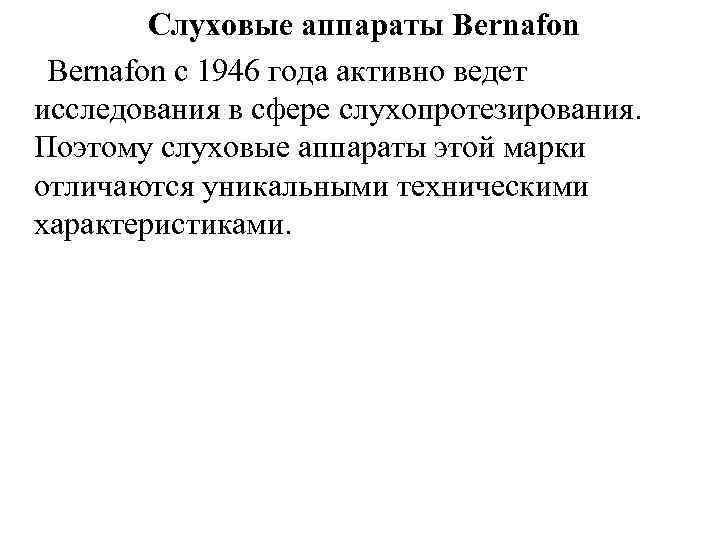 Слуховые аппараты Bernafon с 1946 года активно ведет исследования в сфере слухопротезирования. Поэтому слуховые