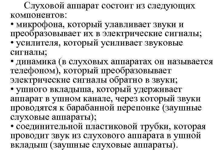  Слуховой аппарат состоит из следующих компонентов: • микрофона, который улавливает звуки и преобразовывает