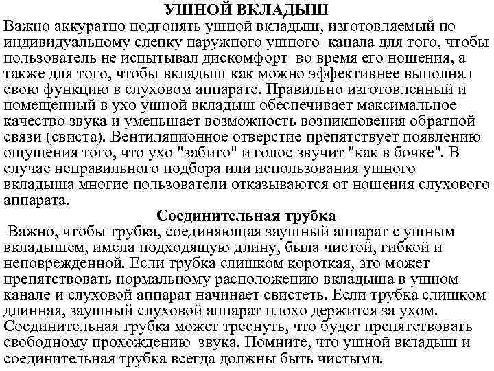 УШНОЙ ВКЛАДЫШ Важно аккуратно подгонять ушной вкладыш, изготовляемый по индивидуальному слепку наружного ушного канала