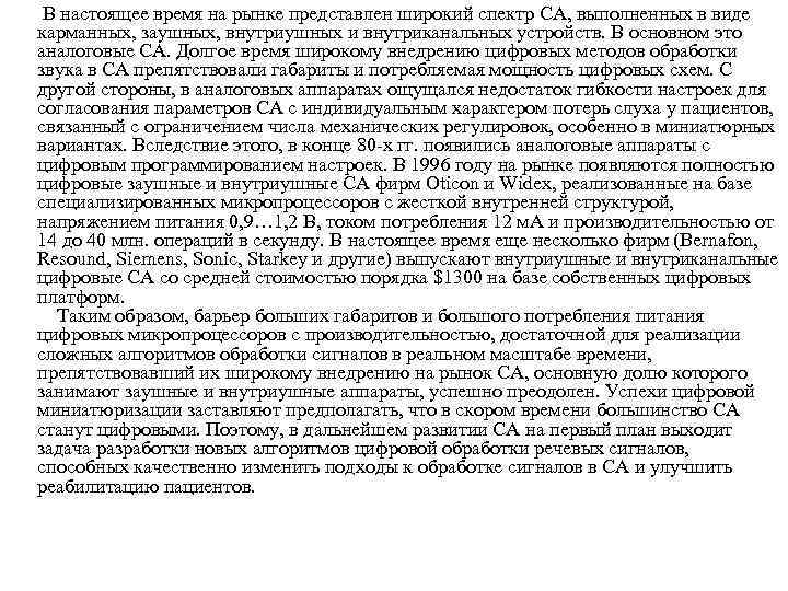  В настоящее время на рынке представлен широкий спектр СА, выполненных в виде карманных,