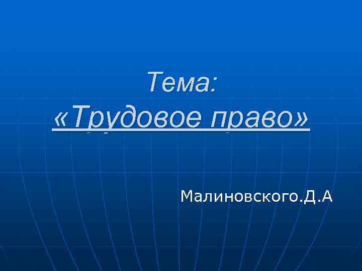 Тема: «Трудовое право» Малиновского. Д. А 