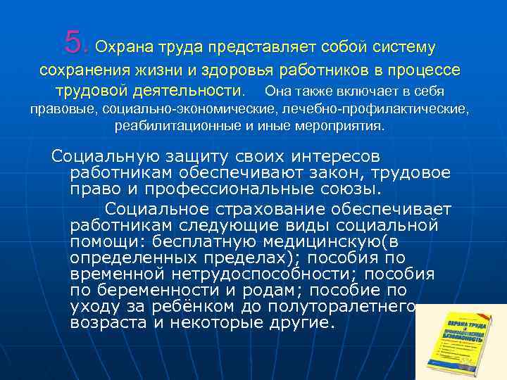 5. Охрана труда представляет собой систему сохранения жизни и здоровья работников в процессе трудовой