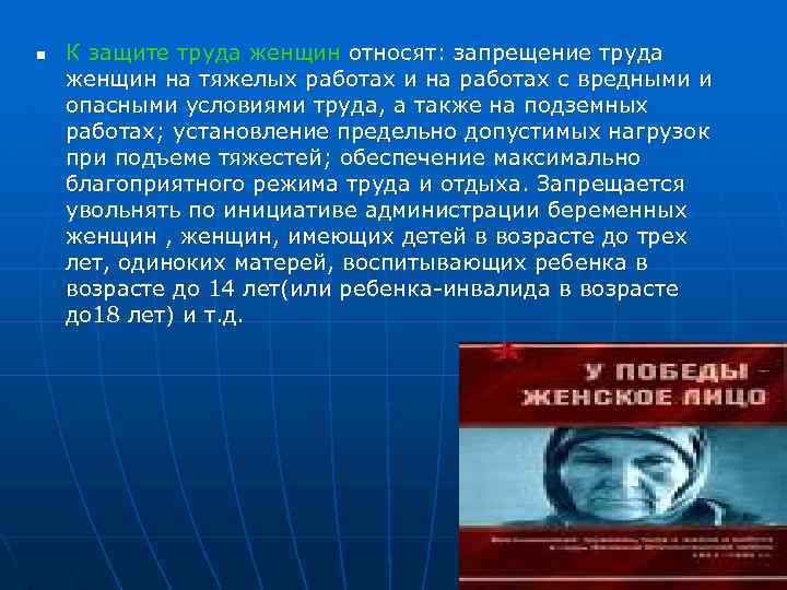 n К защите труда женщин относят: запрещение труда женщин на тяжелых работах и на