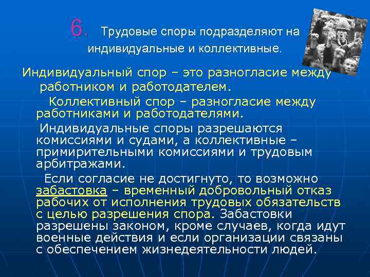 6. Трудовые споры подразделяют на индивидуальные и коллективные. Индивидуальный спор – это разногласие между