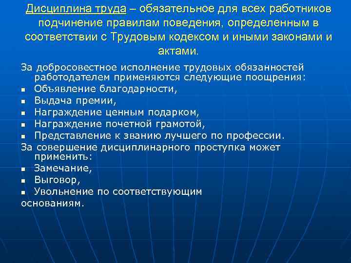 Дисциплина труда – обязательное для всех работников подчинение правилам поведения, определенным в соответствии с