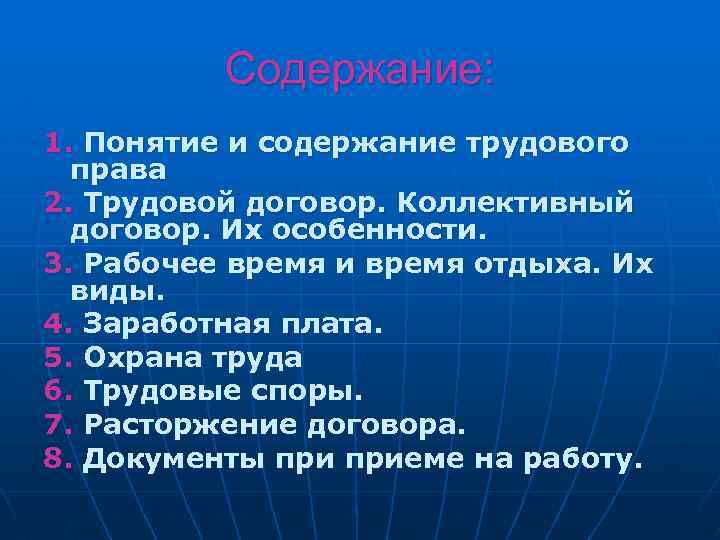 Содержание: 1. Понятие и содержание трудового права 2. Трудовой договор. Коллективный договор. Их особенности.