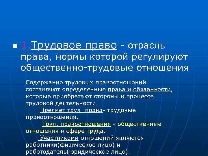 n 1. Трудовое право - отрасль права, нормы которой регулируют общественно-трудовые отношения Содержание трудовых