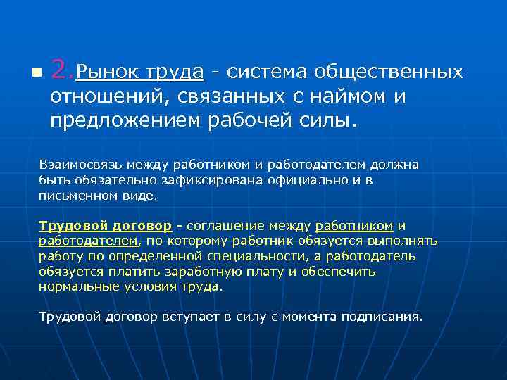 n 2. Рынок труда - система общественных отношений, связанных с наймом и предложением рабочей