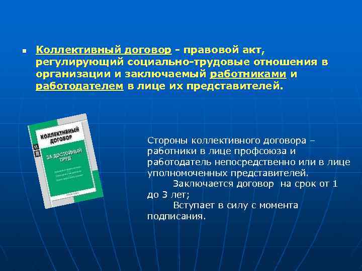 n Коллективный договор - правовой акт, регулирующий социально-трудовые отношения в организации и заключаемый работниками