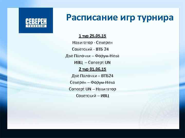 Расписание игр турнира 1 тур 25. 05. 15 Навигатор - Северен Советский - ВТБ