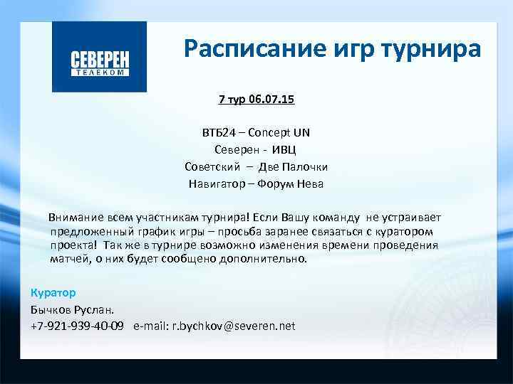 Расписание игр турнира 7 тур 06. 07. 15 ВТБ 24 – Concept UN Северен