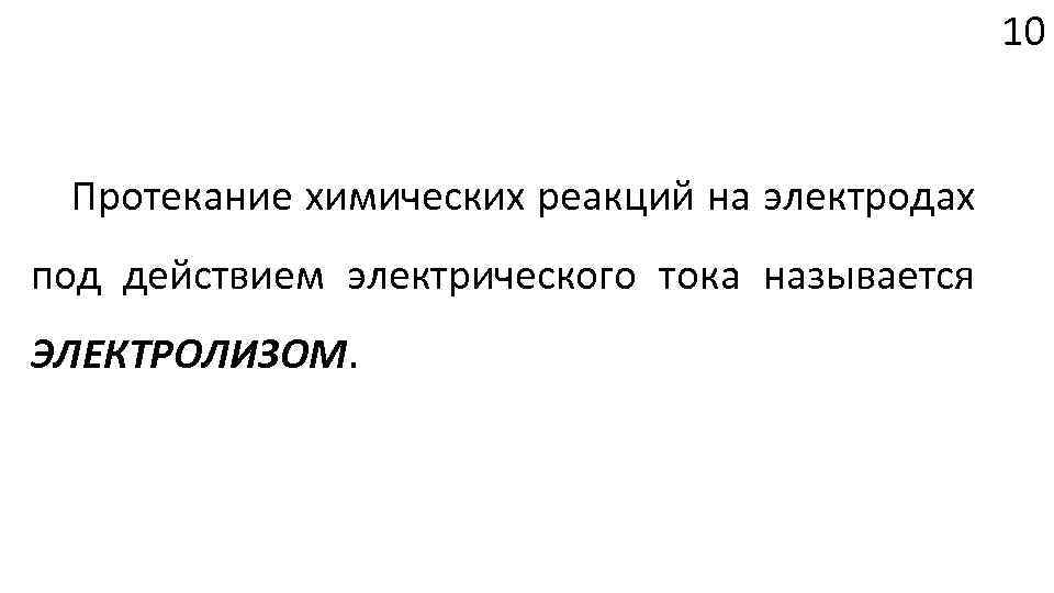10 Протекание химических реакций на электродах под действием электрического тока называется ЭЛЕКТРОЛИЗОМ. 